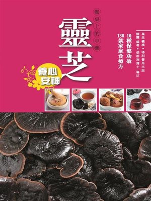 靈芝 - ebook